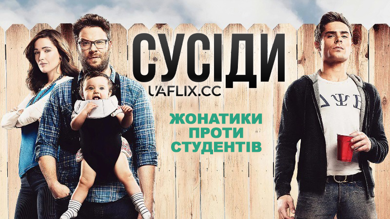 Сусіди 1 / Neighbors