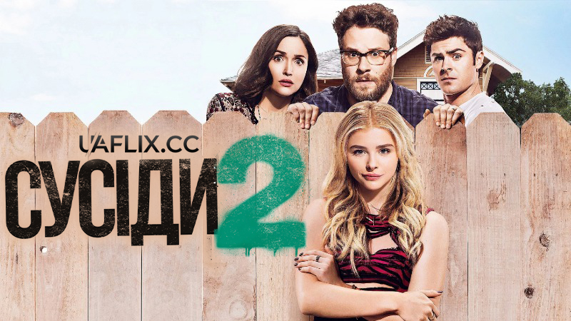 Сусіди 2 / Neighbors 2: Sorority Rising