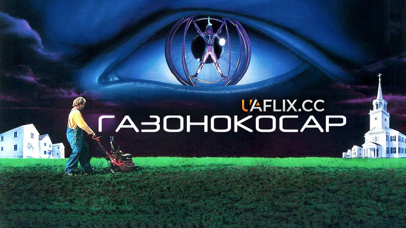 Газонокосар 1 / The Lawnmower Man