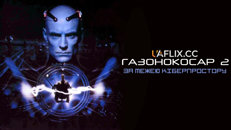 Газонокосар 2: За межею кіберпростору / Lawnmower Man 2: Beyond Cyberspace