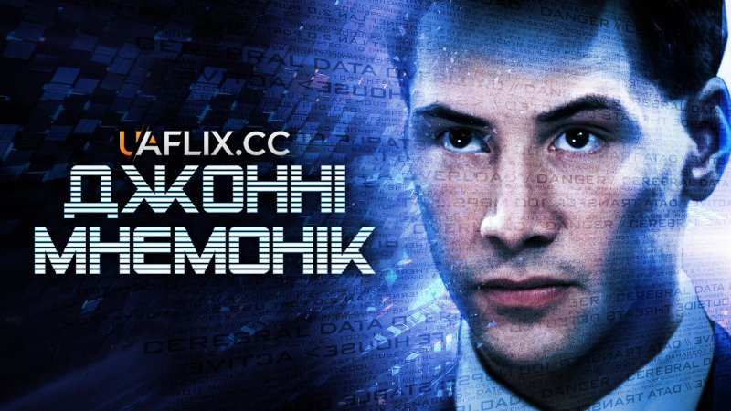 Джонні Мнемонік / Johnny Mnemonic