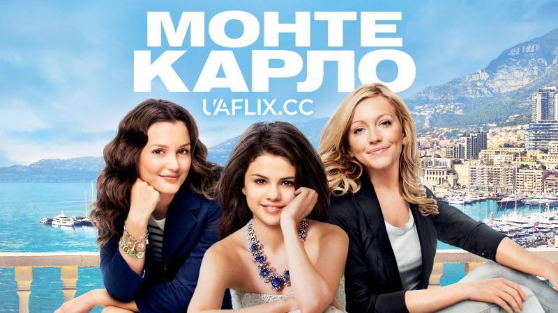 Монте-Карло / Monte Carlo