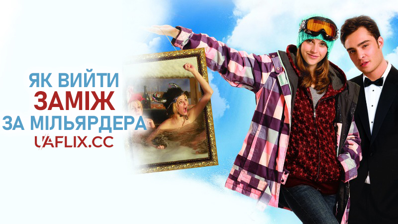 Як вийти заміж за мільярдера / Chalet Girl