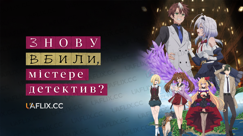 Знову вбили, містере детектив? / Вас знову вбили, пане детективе / Killed Again, Mr. Detective?