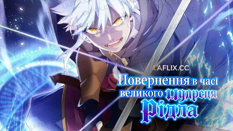 Повернення в часі великого мудреця Рідла / The Regression of Great Sage Riddle