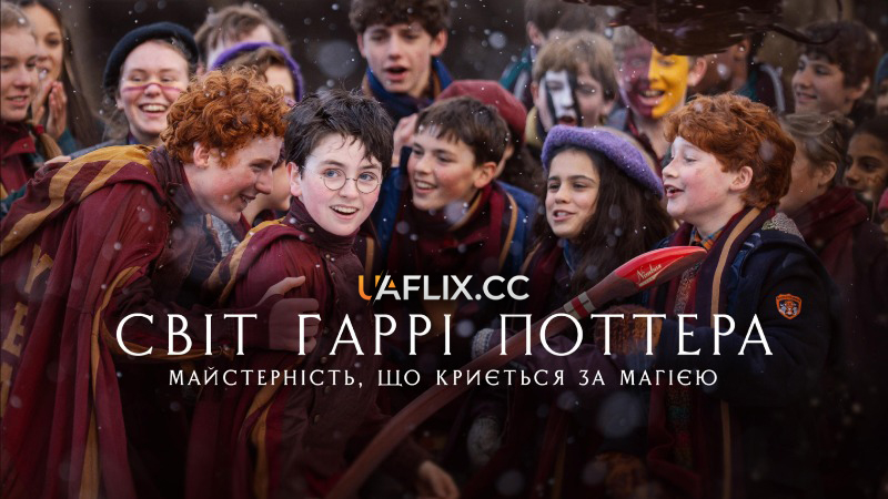 Світ Гаррі Поттера. Майстерність, що криється за магією / Finding Harry: The Craft Behind the Magic