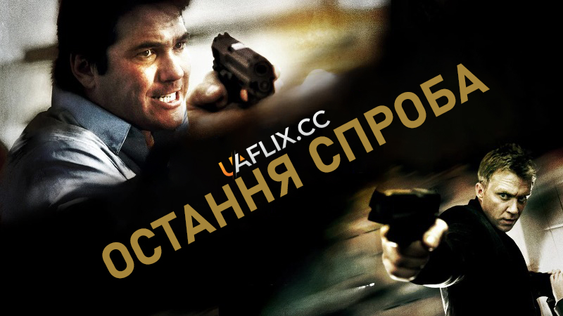 Остання спроба / Останній захід / Final Approach