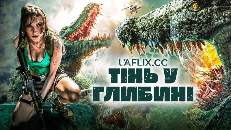 Тінь у глибині / Croc: Godzilla of the Swamp