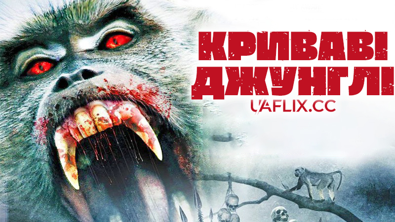Криваві джунглі / Bloodmonkey
