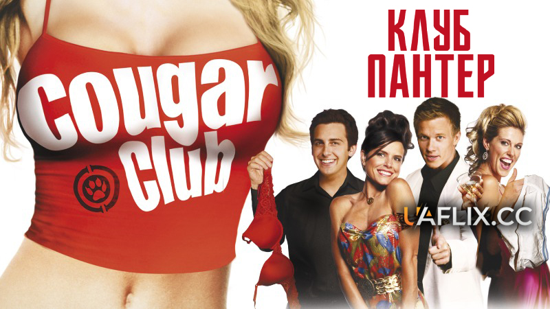 Клуб пантер / Cougar Club