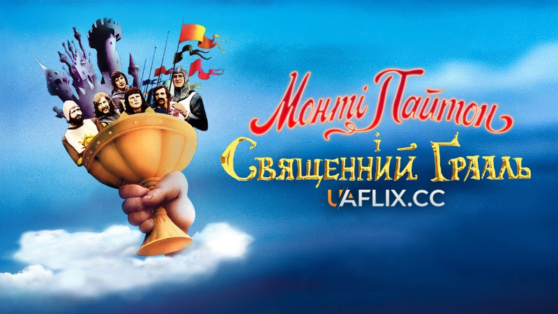 Монті Пайтон і Священний Грааль / Monty Python and the Holy Grail