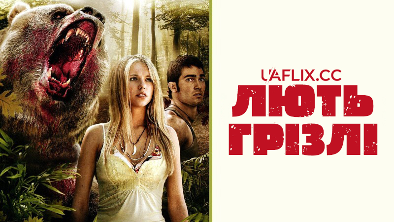 Лють грізлі / Grizzly Rage