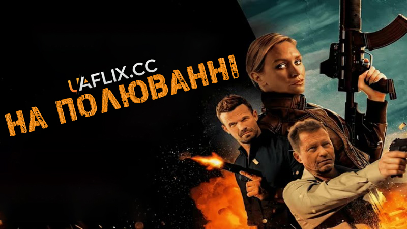 На полюванні / On the Hunt