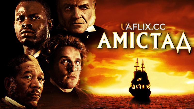 Амістад / Amistad