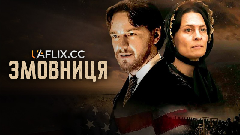 Змовниця / The Conspirator