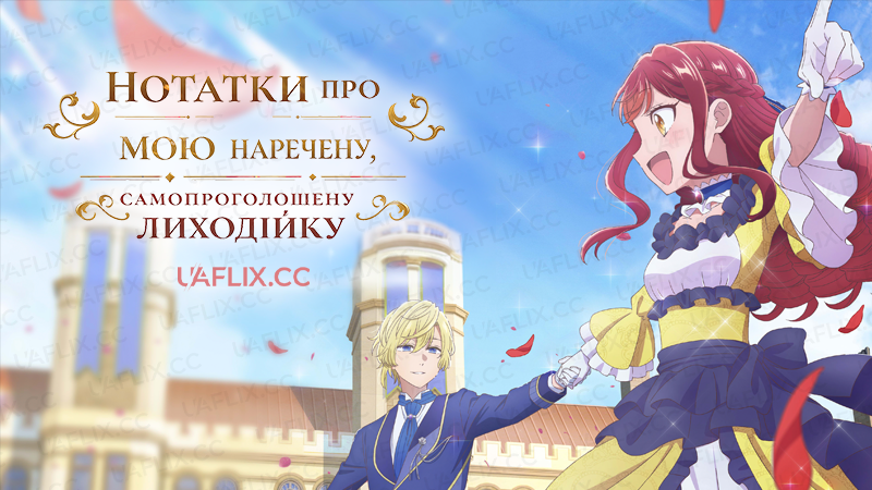 Нотатки про мою наречену, самопроголошену лиходійку / An Observation Log of My Fiancée Who Calls Herself a Villainess