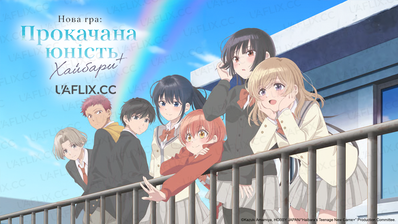 Нова гра: Прокачана юність Хайбари / Haibaras Teenage New Game