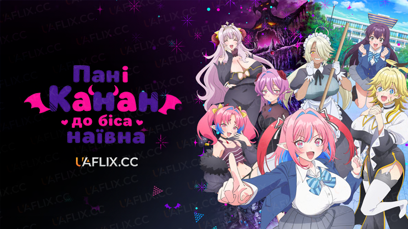 Пані Канан до біса наївна / Mistress Kanan is Devilishly Easy