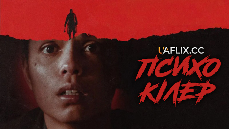 Психо-кілер / Вбивця-психопат