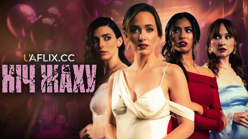 Ніч жаху / Bride or Die