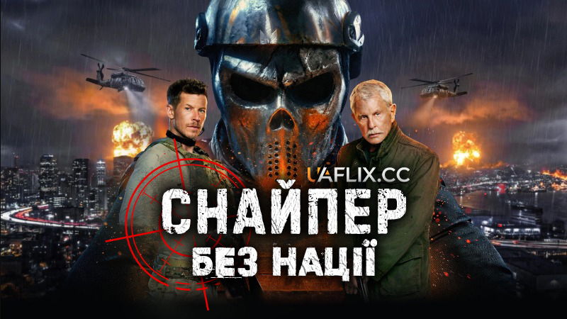 Снайпер: Без нації / Sniper: No Nation