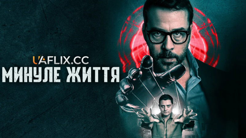 Минуле життя / Past Life