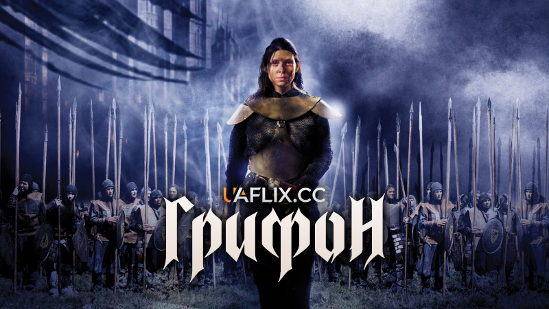Грифон / Attack of the Gryphon