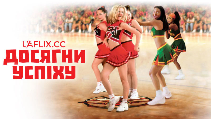 Досягни успіху / Bring It On