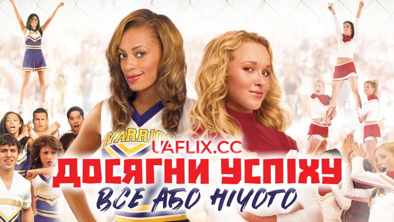 Досягни успіху: Все або нічого / Bring It On: All or Nothing