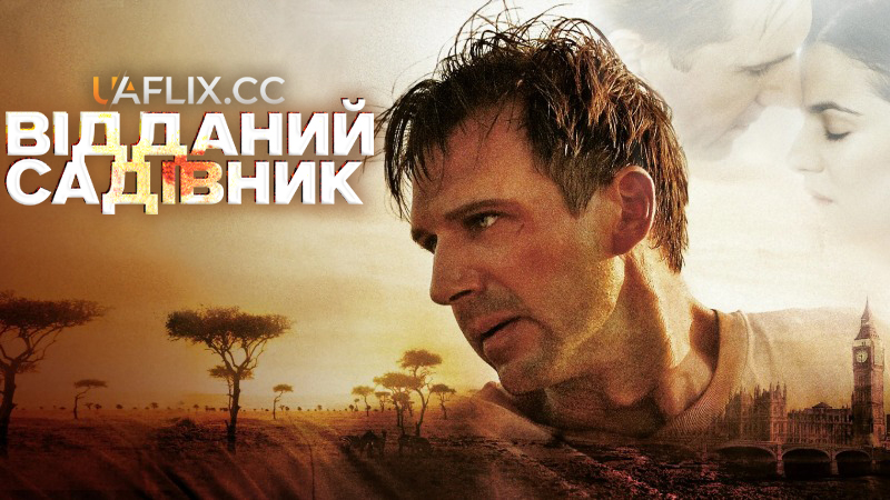 Відданий садівник / The Constant Gardener