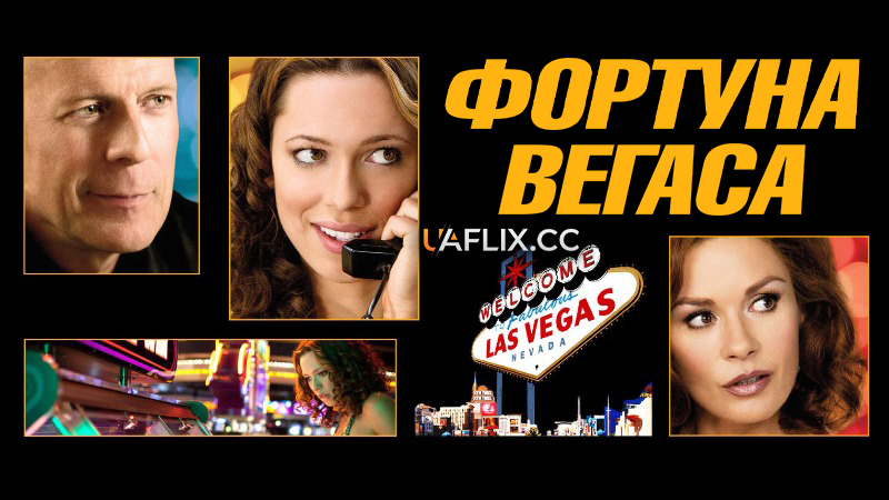 Фортуна Вегаса / Lay the Favorite