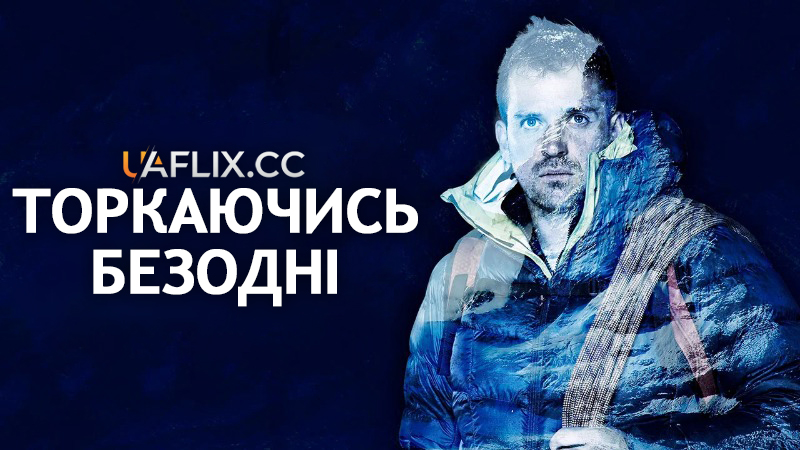 Торкаючись безодні / Touching the Void