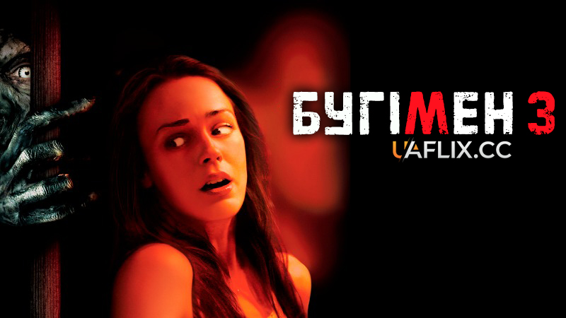Бугімен 3 / Boogeyman 3