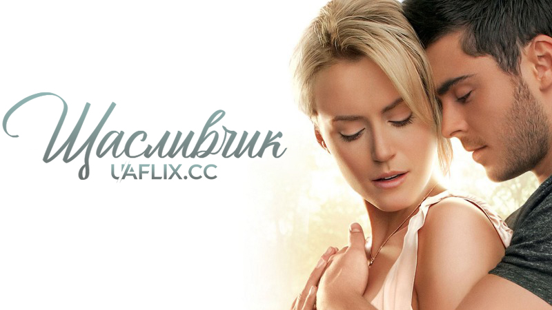 Щасливчик / The Lucky One