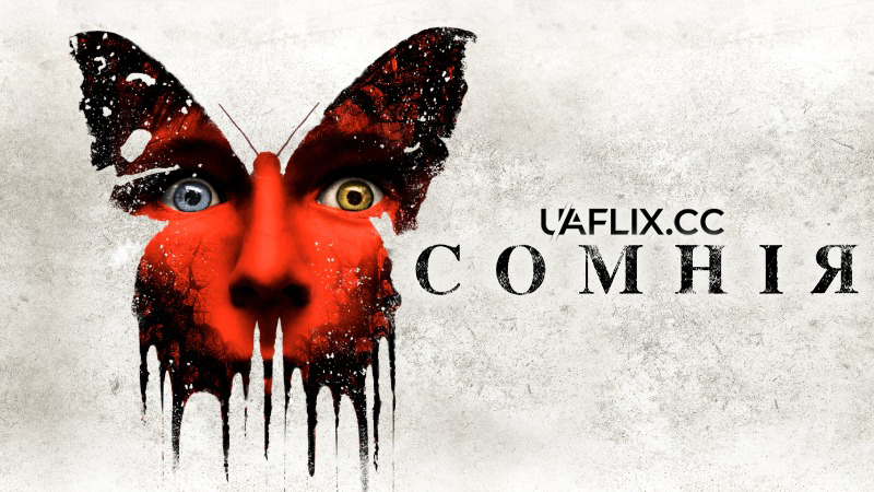 Сомнія / Before I Wake