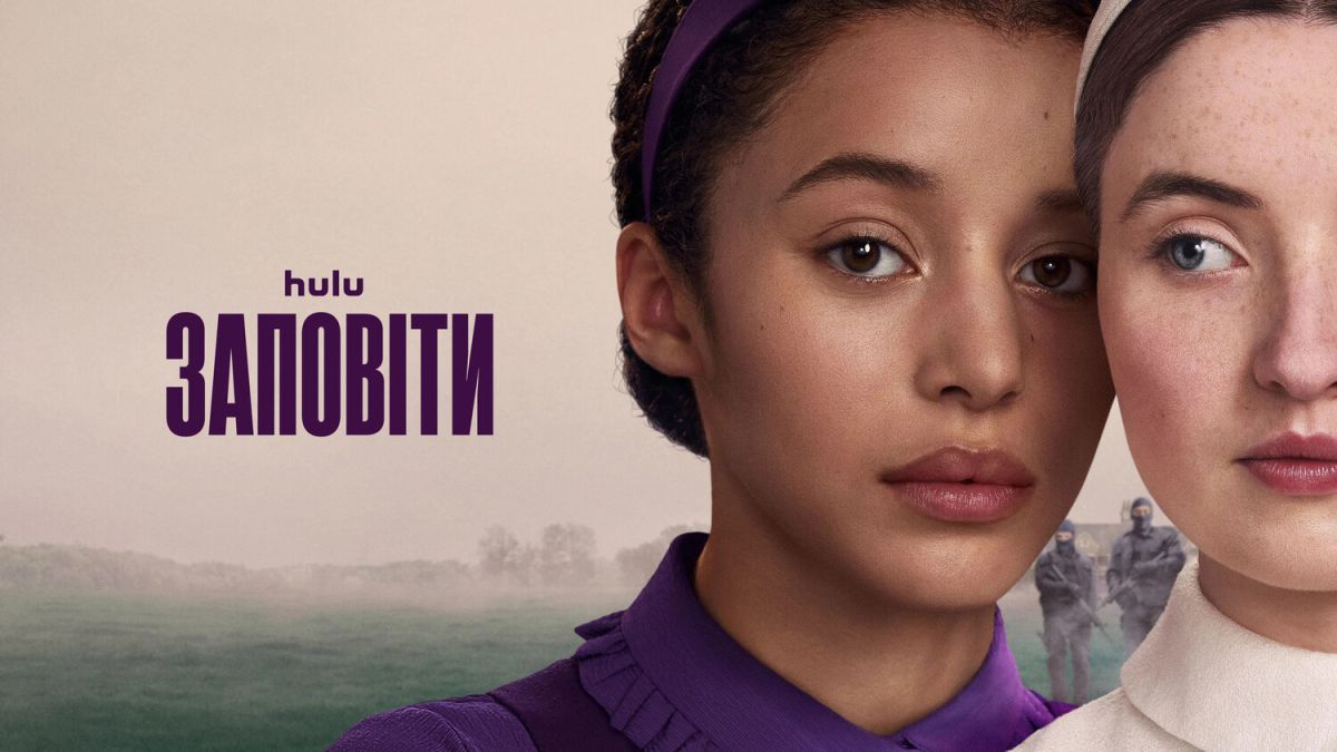 Заповіти / The Testaments