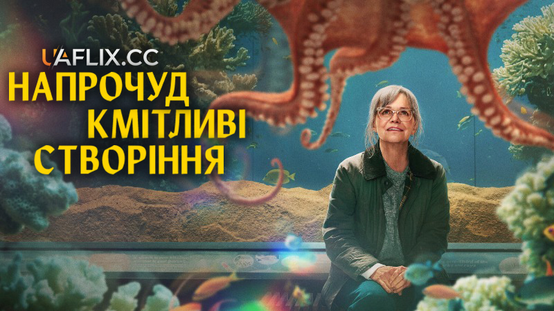 Напрочуд кмітливі створіння / Remarkably Bright Creatures