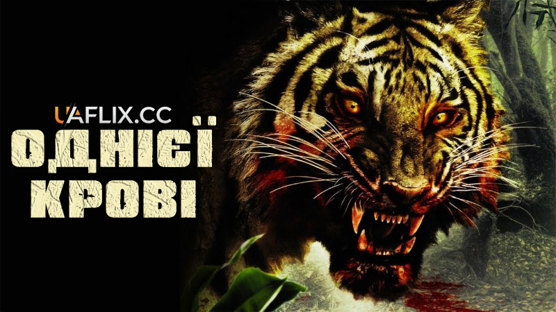 Однієї крові / Maneater