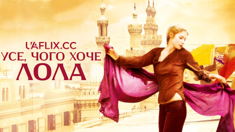 Усе, чого хоче Лола / Whatever Lola Wants