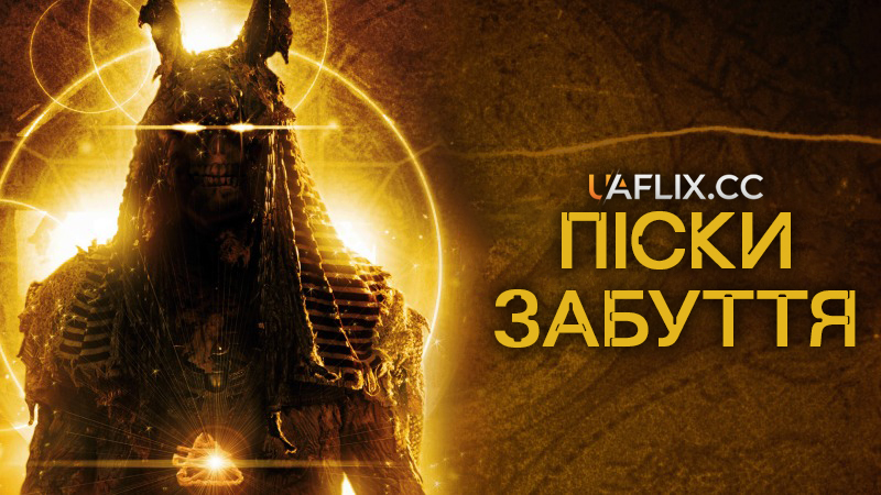 Піски забуття / Sands Of Oblivion