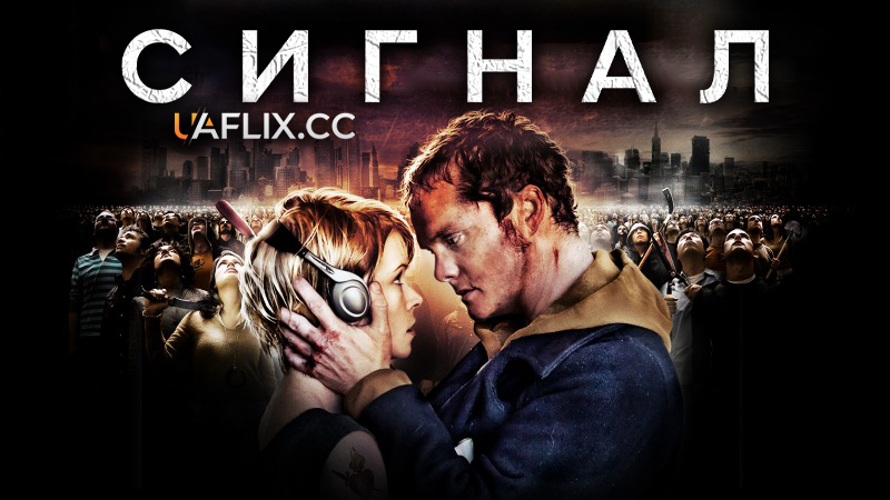 Сигнал / The Signal