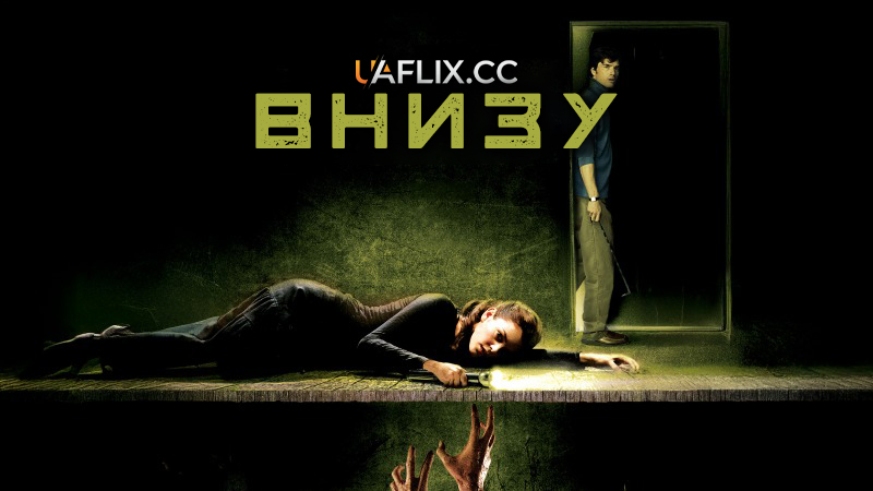 Внизу / Beneath