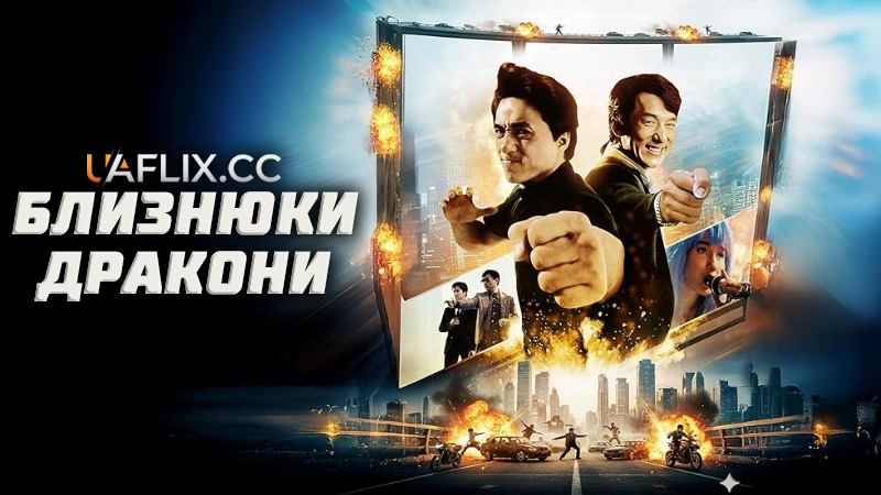 Близнюки-дракони / Twin Dragons / Seong lung wui