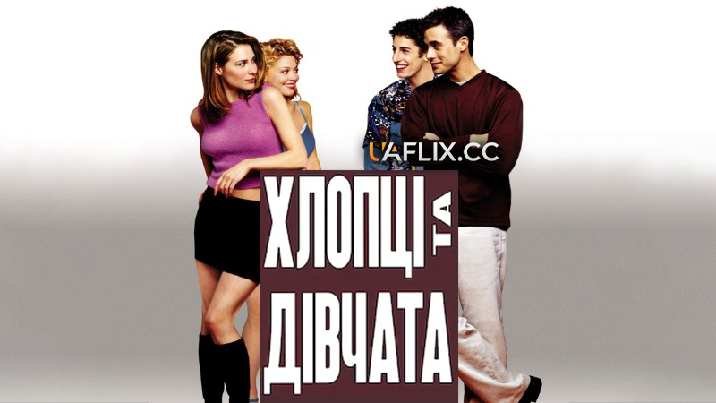 Хлопці та дівчата / Boys and Girls