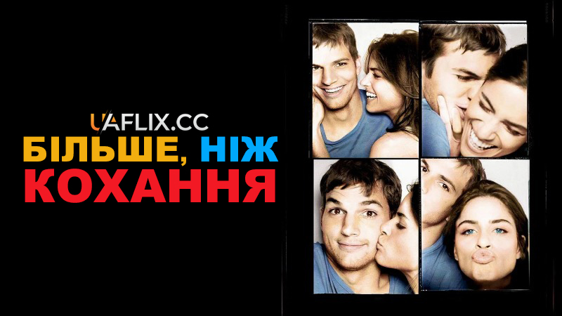 Більше, ніж кохання / A Lot Like Love