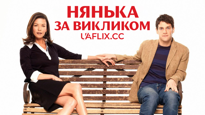 Нянька за викликом / На підхваті / The Rebound