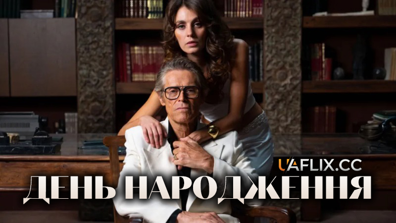 День народження / The Birthday Party