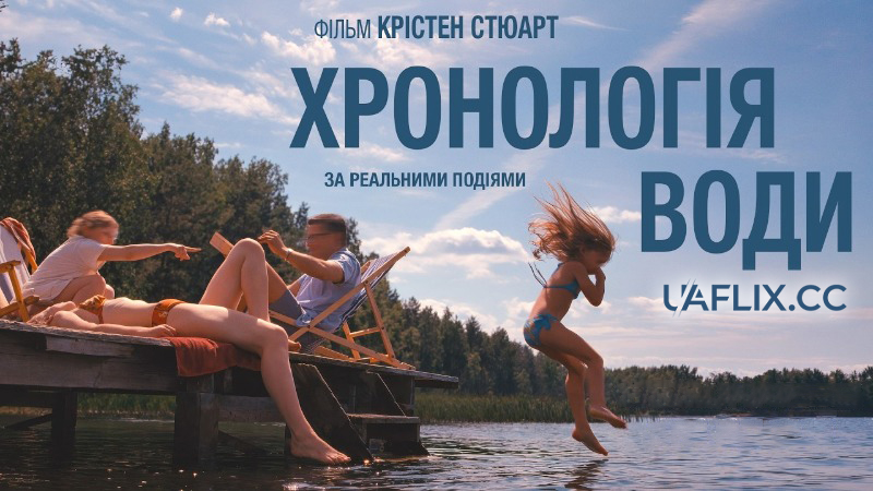 Хронологія води / The Chronology of Water