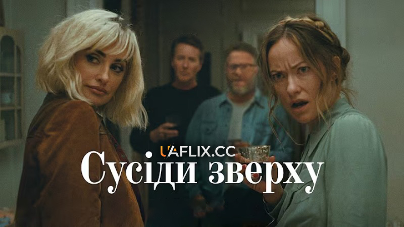 Сусіди зверху / Запрошення / The Invite