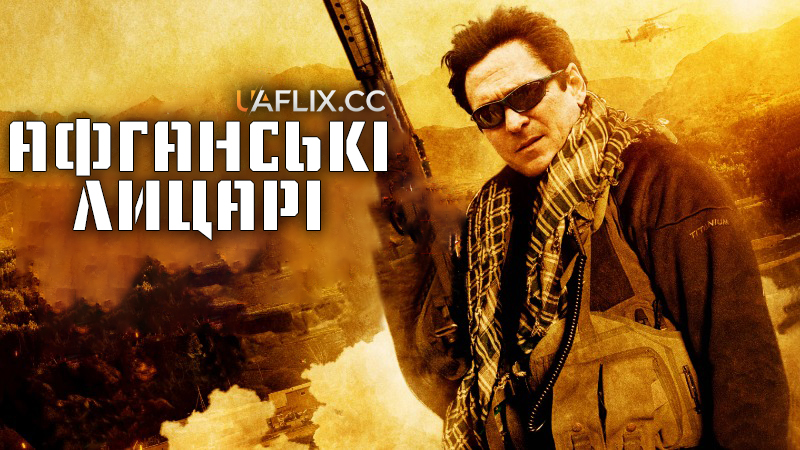 Афганські лицарі / Afghan Knights